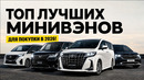 ТОП-5 надежных минивэнов для путешествий, в которых не устаешь за рулем! Что выбрать в 2026