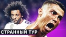 Самый невероятный тур Лиги Чемпионов | Главные цифры и факты группового этапа ЛЧ