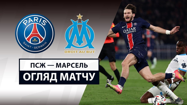 ПСЖ – Марсель | Лига 1 2024/25 | 26-й тур | Обзор матча