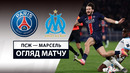 ПСЖ – Марсель | Лига 1 2024/25 | 26-й тур | Обзор матча