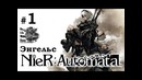 Nier Automata[#1] – Энгельс (Прохождение на русском(Без комментариев))