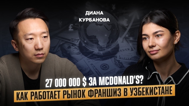 Почему в Узбекистане нет McDonald’s и что происходит с рынком франшиз. Подкаст Kind of Smart