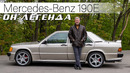 САМЫЙ КРУТОЙ МЕРСЕДЕС / Mercedes-Benz 190E 2.5-16 Cosworth/ И.С. Зенкевич