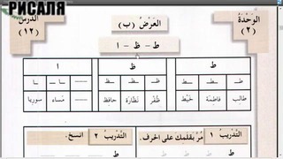 Арабский в твоих руках том 1. Урок 10
