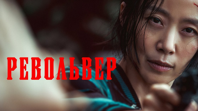 Револьвер – ФИЛЬМ