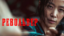 Револьвер – ФИЛЬМ