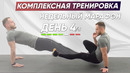 Сожги Жир и Укрепи Мышцы за 30 Минут. Кардио + Комплекс| Марафон| День 4/5