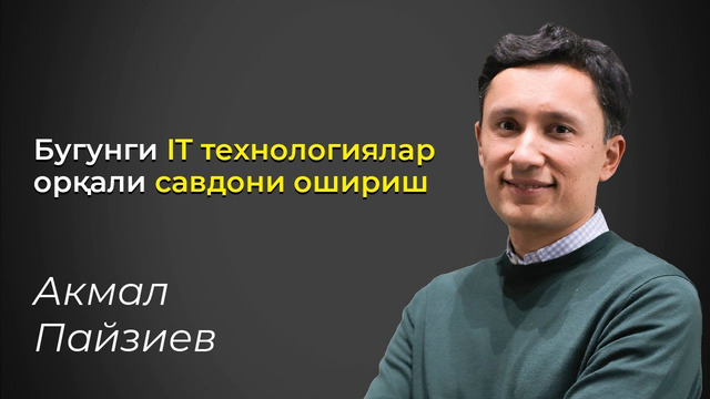 Bugungi IT texnalogiyalari orqali savdoni oshirish | Akmal Payziyev