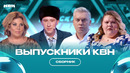ВЫПУСКНИКИ КВН / СБОРНИК