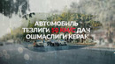 Автомобилни ёмғир ёғаётганда бошқариш бўйича маслаҳатлар