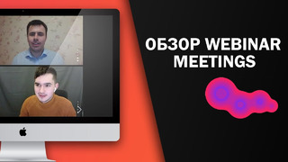 Webinar Meetings — российский сервис для онлайн‑встреч и совещаний