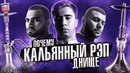 Почему кальянный рэп – днище и что это такое? | rami’, hammali & navai, jony