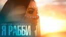 Элвин Грей ft. Бабек Мамедрзаев – Я Рабби (Премьера Клипа 2019!)