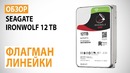 Обзор жесткого диска Seagate IronWolf 12 TB Флагман линейки