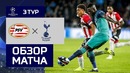 (HD) ПСВ – Тоттенхэм | Лига Чемпионов УЕФА 2018/19 | Групповой этап | 3-й тур