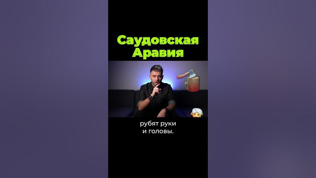 Саудовская Аравия – королевство будущего? #shorts