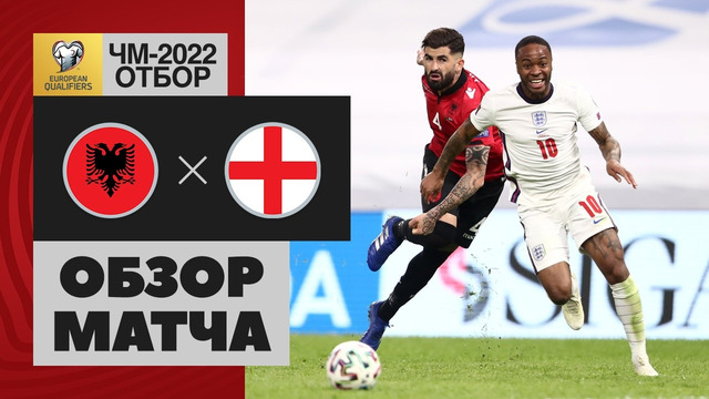 Албания – Англия | Чемпионат Мира 2022 | Квалификация | 2-й тур