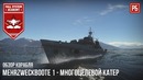 Многоцелевой катер MZ1 в War Thunder