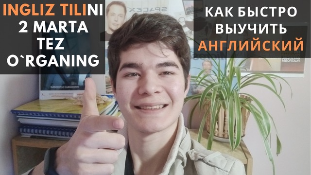 Как быстро выучить английский язык/Ingliz tilini 2 marta tezroq o`rganing