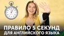 ПРАВИЛО 5 СЕКУНД – Как побороть лень и выучить английский язык