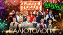 Салютологи – Уральские Пельмени