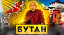 Бутан | страна счастья