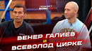 Венер Галиев и Всеволод Цирке: травма перед боем, когда следующий бой и эволюция MMA