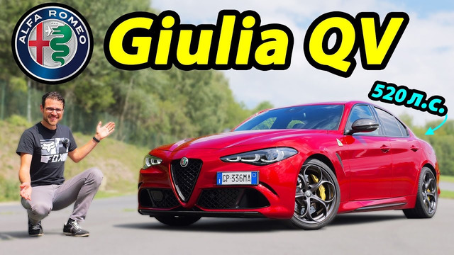 Alfa Romeo Giulia Quadrifoglio 2024: настоящая итальянская страсть