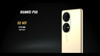 Huawei P50 и P50 Pro на Snapdragon 888! Первый взгляд