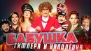 [BadComedian] – Бабушка лёгкого поведения (Гитлер Капут и Ржевский против Наполеона)