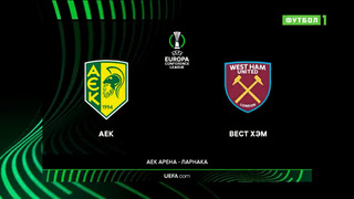 АЕК – Вест Хэм | Лига Конференций 2022/23 | 1/8 финала | Первый матч | Обзор матча