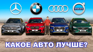 BMW или Mercedes или Audi или Volvo: выбираем ЛУЧШИЙ премиальный SUV