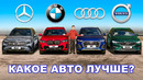 BMW или Mercedes или Audi или Volvo: выбираем ЛУЧШИЙ премиальный SUV