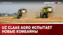 Uz Claas Agro испытает новые комбайны
