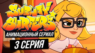 Сабвей Серф мультик на русском – 3 серия (Subway Surfers animated series)