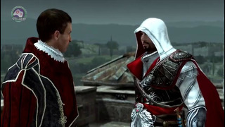 Игрофильм Assassin’s Creed Brotherhood (Братство Крови)