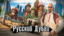 Русский Дубай: Как наши изменили ОАЭ и самый перспективный город мира за 2022 год. Как Люди Живут