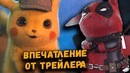 Детектив Пикачу это история рассказанная Дэдпулом | Впечатление от трейлера