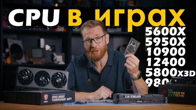 Большой разбор – CPU в играх. Важен или нет? Тест с реальными настройками