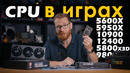 Большой разбор – CPU в играх. Важен или нет? Тест с реальными настройками