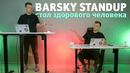 Barsky StandUp — рабочее место здорового человека
