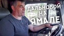 Путешествие с дальнобойщиком по Ямалу