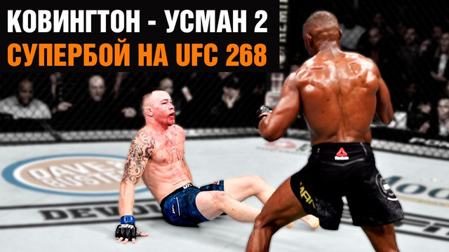 РЕВАНШ ГОДА! Камару Усман – Колби Ковингтон 2 на UFC 268 / Промо боя на РУССКОМ / Наехал на Чимаева