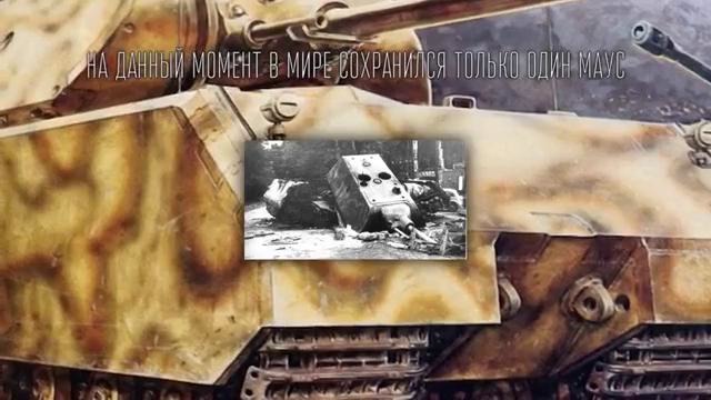 Maus – Стальные монстры 20-ого века №6 – От MEXBOD и Cruzzzzzo [World of Tanks