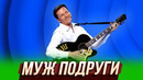 Муж подруги — Уральские Пельмени | Книжный Тагил