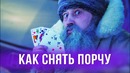Как снять порчу с машины