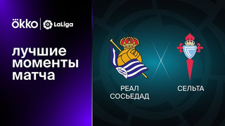 Реал Сосьедад – Сельта | Ла Лига 2022/23 | 22-й тур | Обзор матча