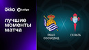 Реал Сосьедад – Сельта | Ла Лига 2022/23 | 22-й тур | Обзор матча