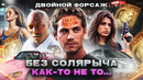 Грехо-Обзор «Двойной форсаж»
