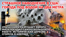 Взрыв климатической бомбы в Америке. Наводнение США. Ураган Европа. Ракета SpaceX Пожар в церкви ЧП